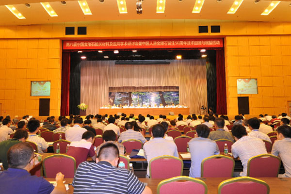 第八屆中國金剛石材料應用學術會議