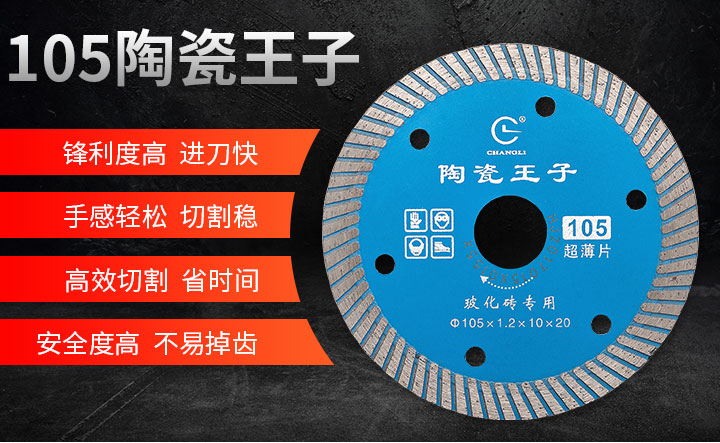 玻化磚鋸片,玻化磚切割片,玻化磚專(zhuān)用鋸片 新版_01.jpg