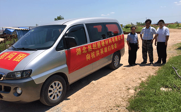 湖北昌利超硬材料有限公司 慰問抗洪防汛一線英雄 湖北昌利超硬材料有限公司 慰問抗洪防汛一線英雄