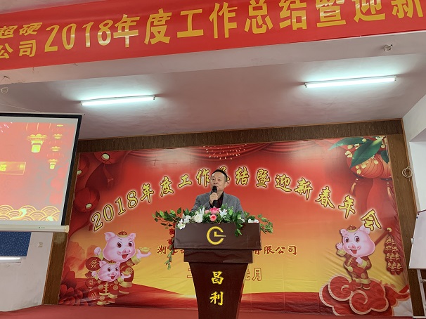 自我升級(jí),奮勇向前—湖北昌利公司2018年度年會(huì)喜悅開啟 自我升級(jí),奮勇向前—湖北昌利公司2018年度年會(huì)喜悅開啟